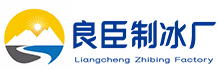 北辰良臣制冰厂